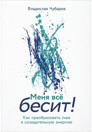Книга Чубаров В.: Меня всё бесит! Как преобразовать гнев в созидательную энергию купить,NaN