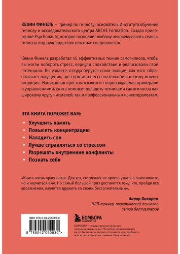Книга Финель К.: Самогипноз. 45 эффективных техник для управления стрессом и негативными эмоциями купить,NaN