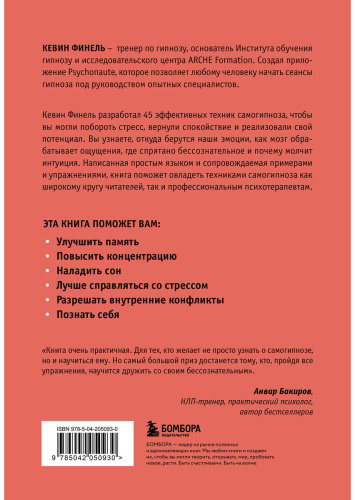 Книга Финель К.: Самогипноз. 45 эффективных техник для управления стрессом и негативными эмоциями купить,NaN