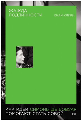 Книга Клири С.: Жажда подлинности: Как идеи Симоны де Бовуар помогают стать собой купить,NaN