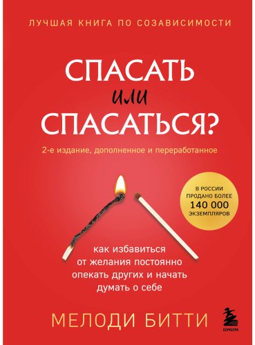 Книга Битти М.: Спасать или спасаться Как избавитьcя от желания постоянно опекать других и начать думать о себе. 2-е изд. купить,NaN