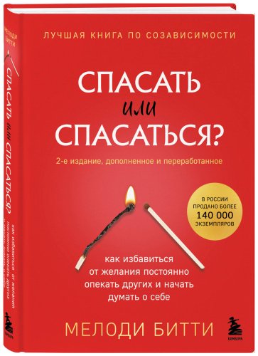 Книга Битти М.: Спасать или спасаться Как избавитьcя от желания постоянно опекать других и начать думать о себе. 2-е изд. купить,NaN