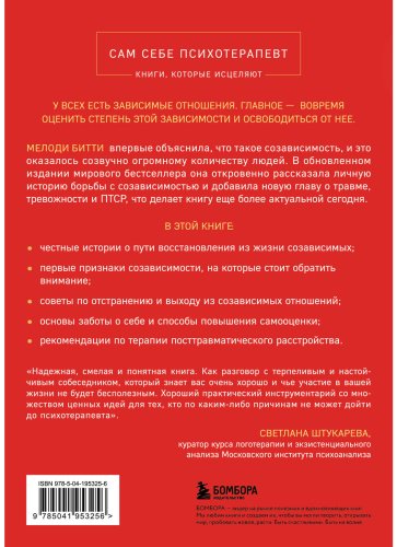 Книга Битти М.: Спасать или спасаться Как избавитьcя от желания постоянно опекать других и начать думать о себе. 2-е изд. купить,NaN