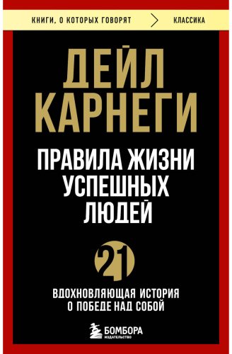 Книга Карнеги Д.: Правила жизни успешных людей. 21 вдохновляющая история о победе над собой купить,NaN
