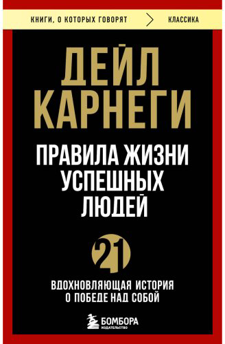 Книга Карнеги Д.: Правила жизни успешных людей. 21 вдохновляющая история о победе над собой купить,NaN