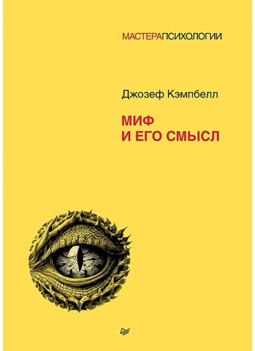 Книга Кэмпбелл Дж.: Миф и его смысл купить,NaN