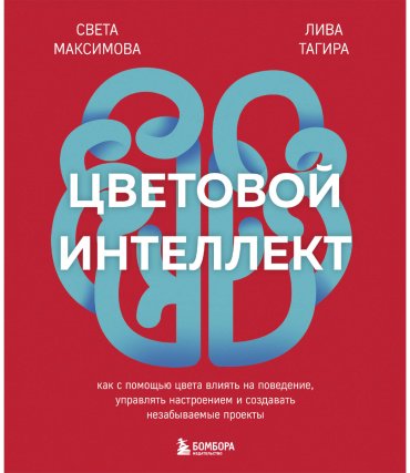 Книга Максимова С. И., Тагирова Е. Г.: Цветовой интеллект. Как с помощью цвета влиять на поведение, управлять настроением и создавать незабываемые купить,NaN