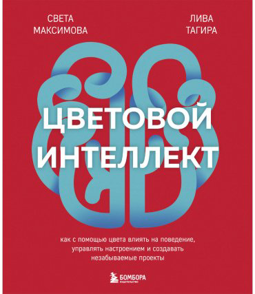 Книга Максимова С. И., Тагирова Е. Г.: Цветовой интеллект. Как с помощью цвета влиять на поведение, управлять настроением и создавать незабываемые купить,NaN