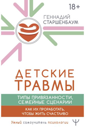 Книга Старшенбаум Г. В.: Детские травмы, типы привязанности, семейные сценарии. Как их проработать, чтобы жить счастливо купить,NaN
