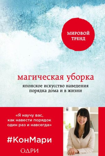 Книга Кондо М.: Магическая уборка. Японское искусство наведения порядка дома и в жизни купить,NaN