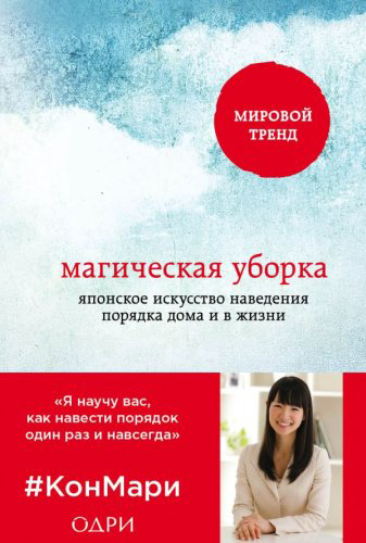 Книга Кондо М.: Магическая уборка. Японское искусство наведения порядка дома и в жизни купить,NaN