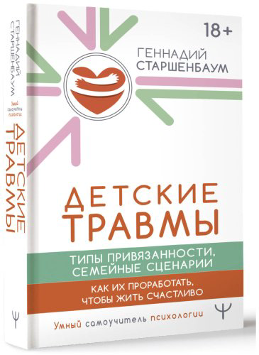 Книга Старшенбаум Г. В.: Детские травмы, типы привязанности, семейные сценарии. Как их проработать, чтобы жить счастливо купить,NaN