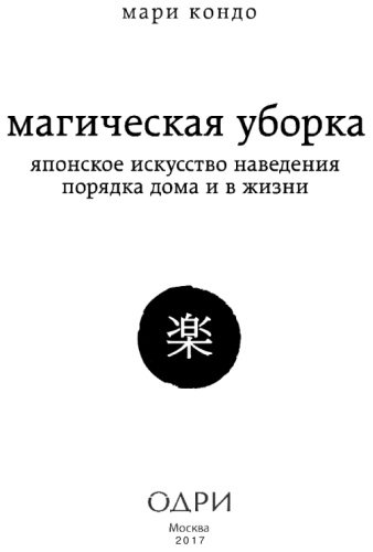 Книга Кондо М.: Магическая уборка. Японское искусство наведения порядка дома и в жизни купить,NaN