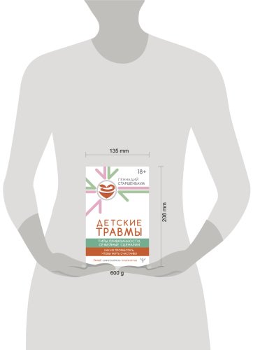 Книга Старшенбаум Г. В.: Детские травмы, типы привязанности, семейные сценарии. Как их проработать, чтобы жить счастливо купить,NaN