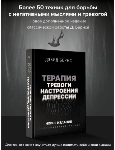 Книга Бернс Д.: Терапия тревоги, настроения, депрессии. Революционный метод купить,NaN