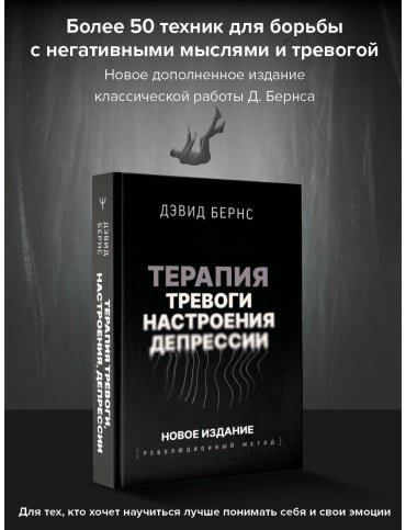 Книга Бернс Д.: Терапия тревоги, настроения, депрессии. Революционный метод купить,NaN
