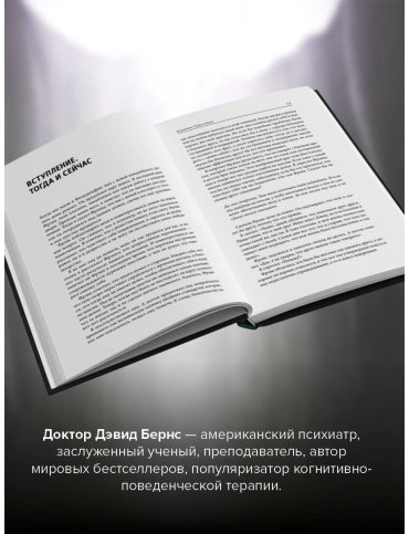 Книга Бернс Д.: Терапия тревоги, настроения, депрессии. Революционный метод купить,NaN