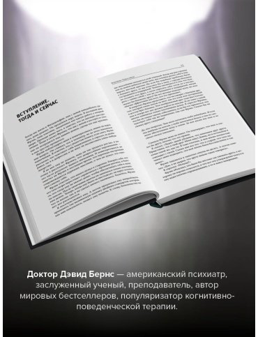 Книга Бернс Д.: Терапия тревоги, настроения, депрессии. Революционный метод купить,NaN