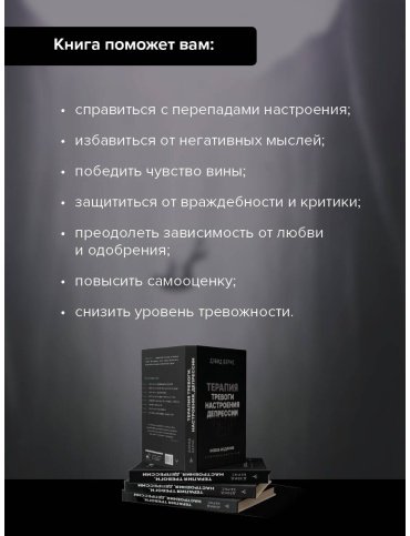 Книга Бернс Д.: Терапия тревоги, настроения, депрессии. Революционный метод купить,NaN