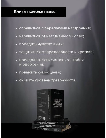 Книга Бернс Д.: Терапия тревоги, настроения, депрессии. Революционный метод купить,NaN