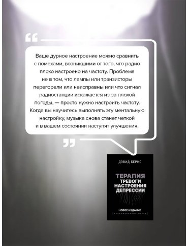 Книга Бернс Д.: Терапия тревоги, настроения, депрессии. Революционный метод купить,NaN