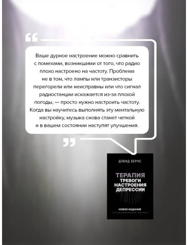 Книга Бернс Д.: Терапия тревоги, настроения, депрессии. Революционный метод купить,NaN