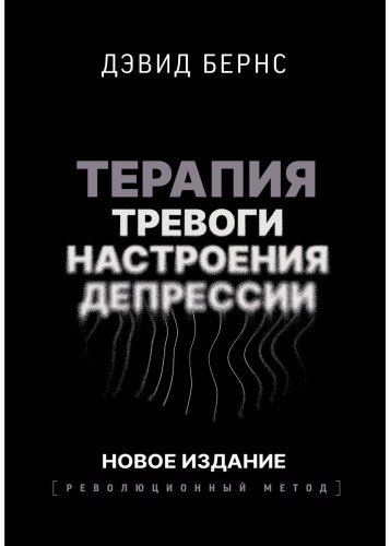 Книга Бернс Д.: Терапия тревоги, настроения, депрессии. Революционный метод купить,NaN