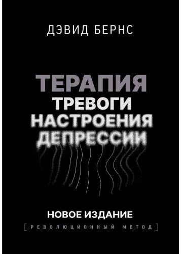 Книга Бернс Д.: Терапия тревоги, настроения, депрессии. Революционный метод купить,NaN