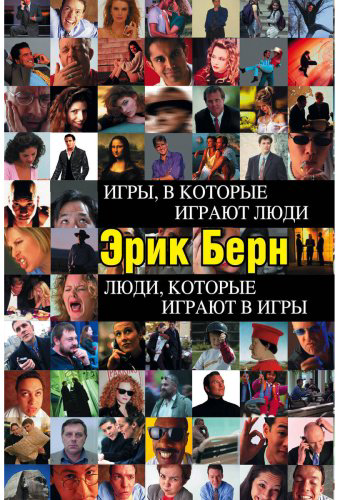 Книга Берн Э.: Игры, в которые играют люди. Люди, которые играют в игры купить,NaN