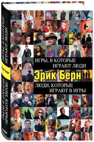 Книга Берн Э.: Игры, в которые играют люди. Люди, которые играют в игры купить,NaN