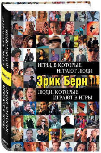 Книга Берн Э.: Игры, в которые играют люди. Люди, которые играют в игры купить,NaN