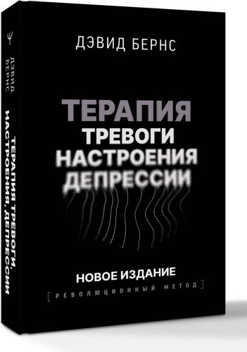 Книга Бернс Д.: Терапия тревоги, настроения, депрессии. Революционный метод купить,NaN