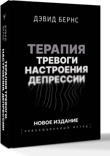 Книга Бернс Д.: Терапия тревоги, настроения, депрессии. Революционный метод купить,NaN