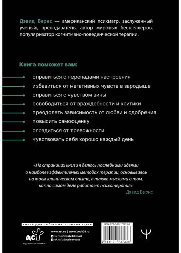 Книга Бернс Д.: Терапия тревоги, настроения, депрессии. Революционный метод купить,NaN