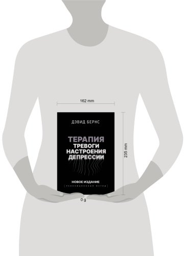 Книга Бернс Д.: Терапия тревоги, настроения, депрессии. Революционный метод купить,NaN