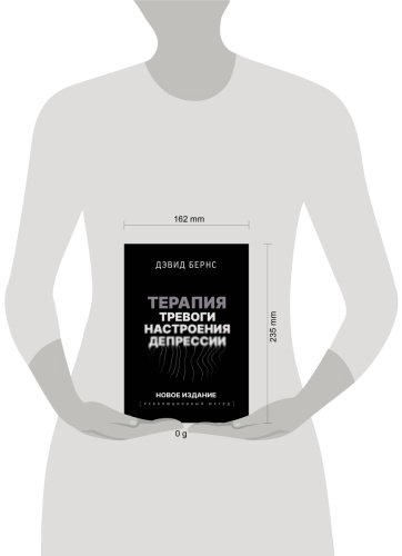 Книга Бернс Д.: Терапия тревоги, настроения, депрессии. Революционный метод купить,NaN
