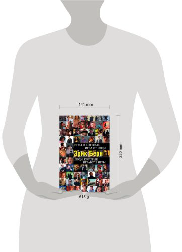 Книга Берн Э.: Игры, в которые играют люди. Люди, которые играют в игры купить,NaN