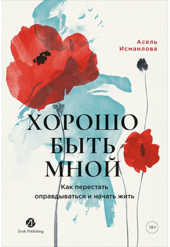 Книга Исмаилова А.: Хорошо быть мной купить,NaN