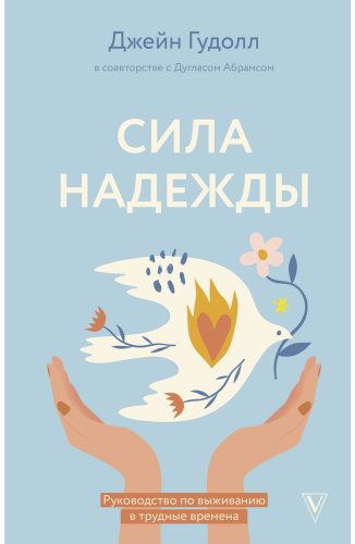 Книга Гудолл Дж., Абрамс Д.: Сила надежды. Руководство по выживанию в трудные времена купить,NaN