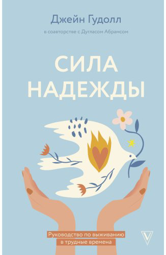 Книга Гудолл Дж., Абрамс Д.: Сила надежды. Руководство по выживанию в трудные времена купить,NaN
