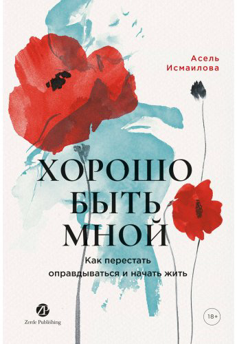 Книга Исмаилова А.: Хорошо быть мной купить,NaN