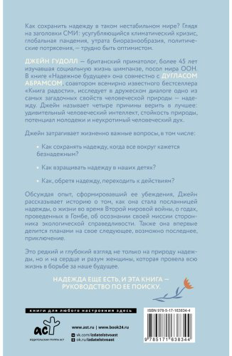 Книга Гудолл Дж., Абрамс Д.: Сила надежды. Руководство по выживанию в трудные времена купить,NaN