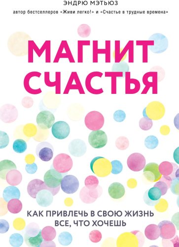 Книга Мэтьюз Э.: Магнит счастья. Как привлечь в свою жизнь все, что хочешь купить,NaN