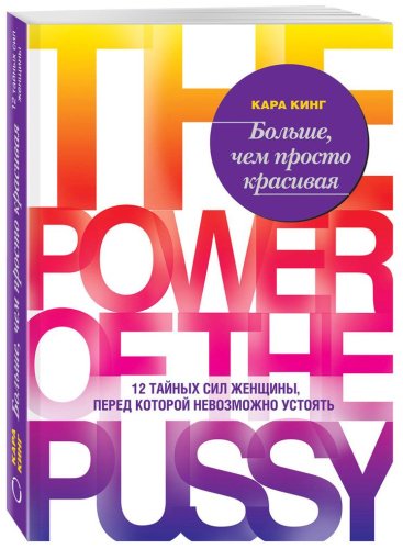 Книга Кинг Кара: Больше, чем просто красивая. 12 тайных сил женщины, перед которой невозможно устоять купить,NaN