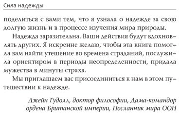 Книга Гудолл Дж., Абрамс Д.: Сила надежды. Руководство по выживанию в трудные времена купить,NaN