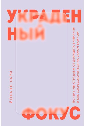 Книга Хари Й.: Украденный фокус. Почему мы страдаем от дефицита внимания и как сосредоточиться на самом важном купить,NaN