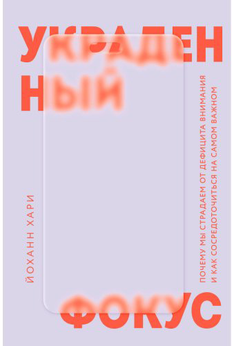 Книга Хари Й.: Украденный фокус. Почему мы страдаем от дефицита внимания и как сосредоточиться на самом важном купить,NaN