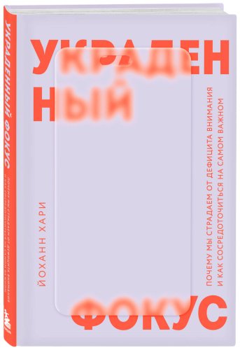 Книга Хари Й.: Украденный фокус. Почему мы страдаем от дефицита внимания и как сосредоточиться на самом важном купить,NaN
