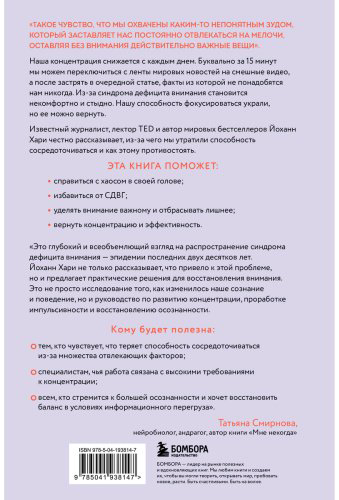 Книга Хари Й.: Украденный фокус. Почему мы страдаем от дефицита внимания и как сосредоточиться на самом важном купить,NaN