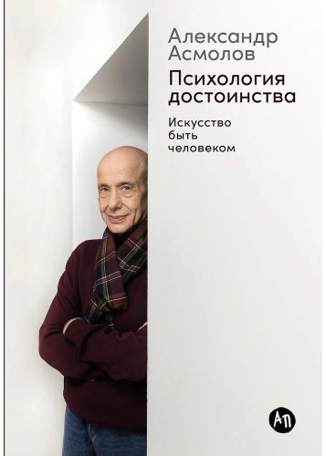 Книга Асмолов А.: Психология достоинства: Искусство быть человеком купить,NaN